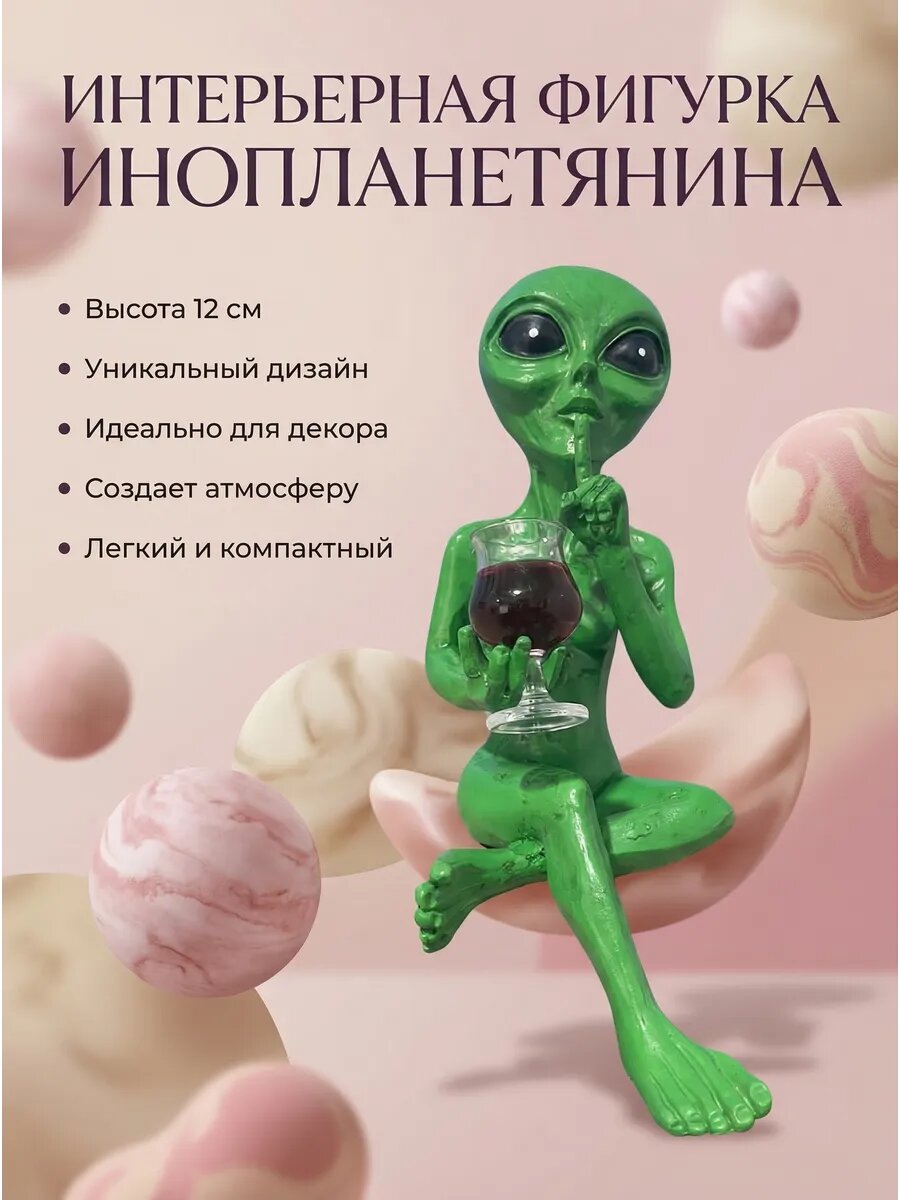 Интерьерная фигурка инопланетянина