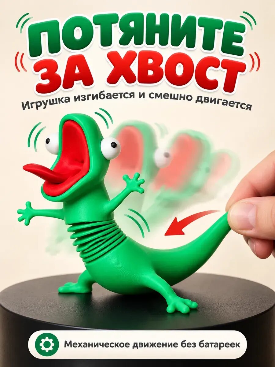 Ящерица на пружине двигающаяся игрушка антистресс
