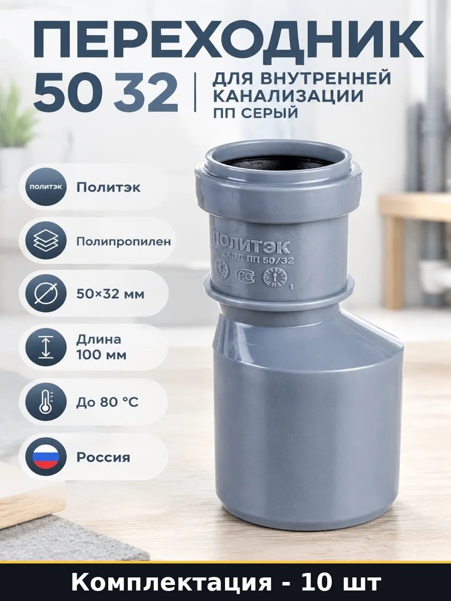 Набор Переход эксцентрический канализационный 50 32 мм 10 шт