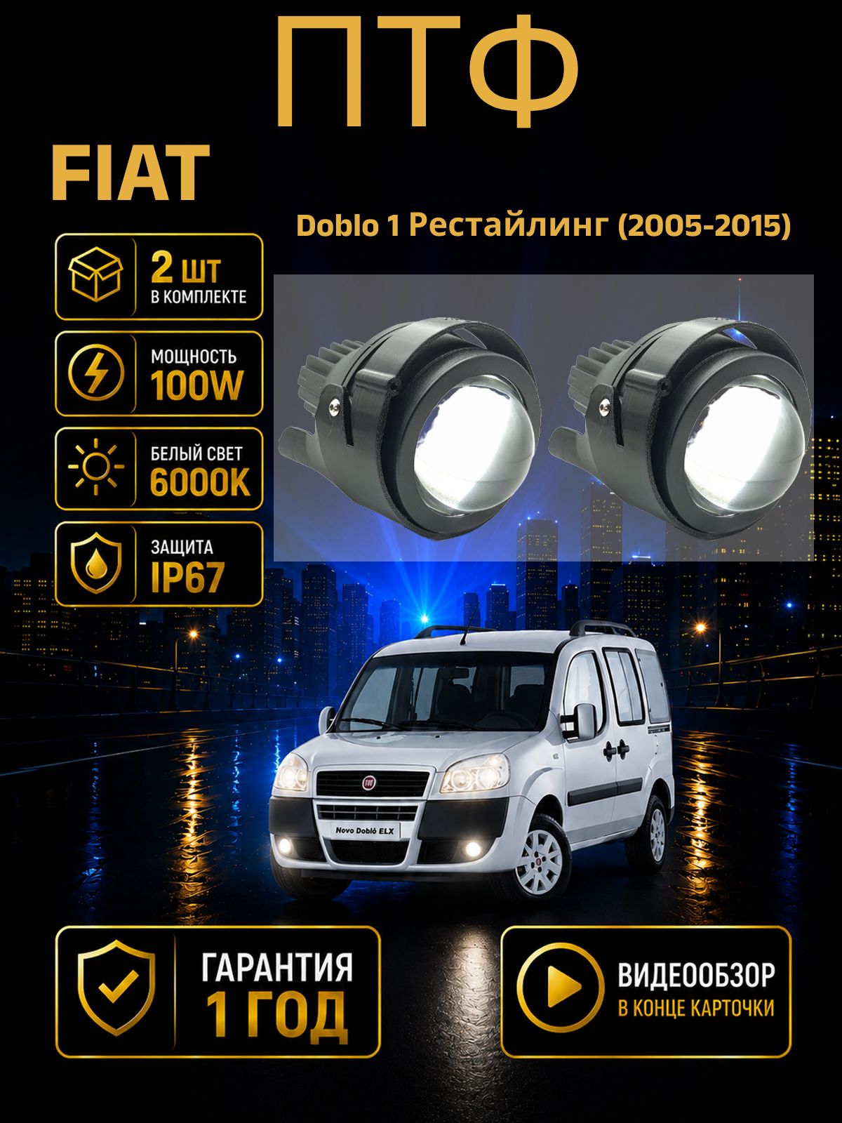 Противотуманные фары Fiat Doblo 1 Рестайлинг 2005-2015 Фиат Добло линзы лед туманки птф 100W, 6000K, 12-24V, 2шт