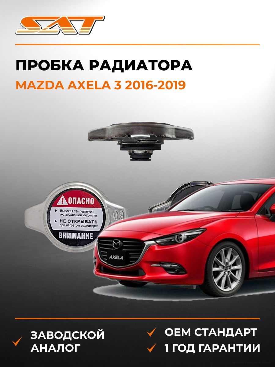 Пробка радиатора SAT R102A Мазда Аксела 3 Mazda Axela 3 2016-2019