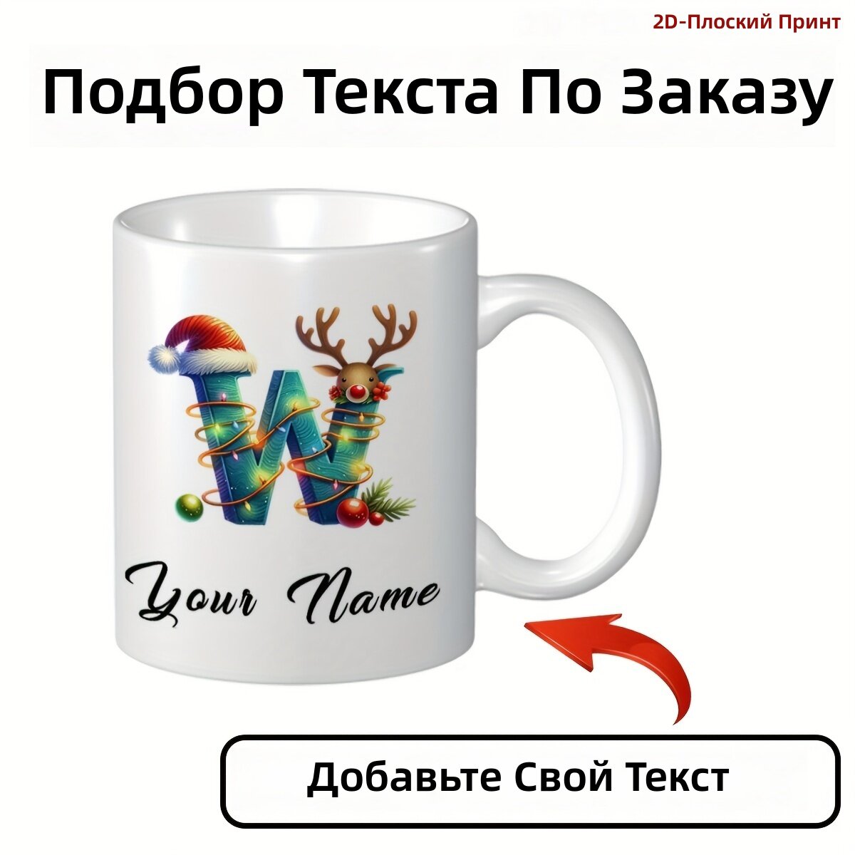 Кофейная кружка 11 унций, рождественская, с возможностью нанесения имени и монограммы, стиль W, 1 шт.