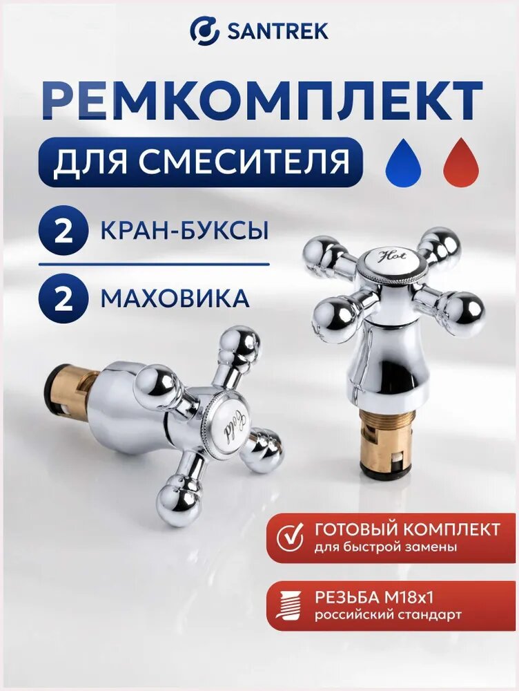 Ремкомплект SANTREK рус 18*1 м/к пластик Крест