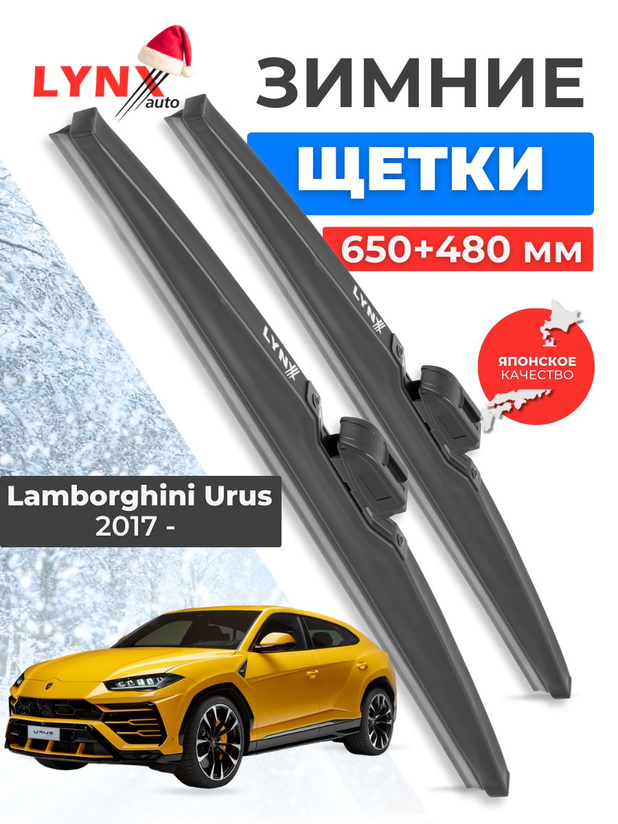 Зимние дворники Lamborghini Urus / Ламборгини Урус 2017 2018 2019 2020 2021 2022 / щетки стеклоочистителя автомобильные LYNXauto комплект 650 480 мм