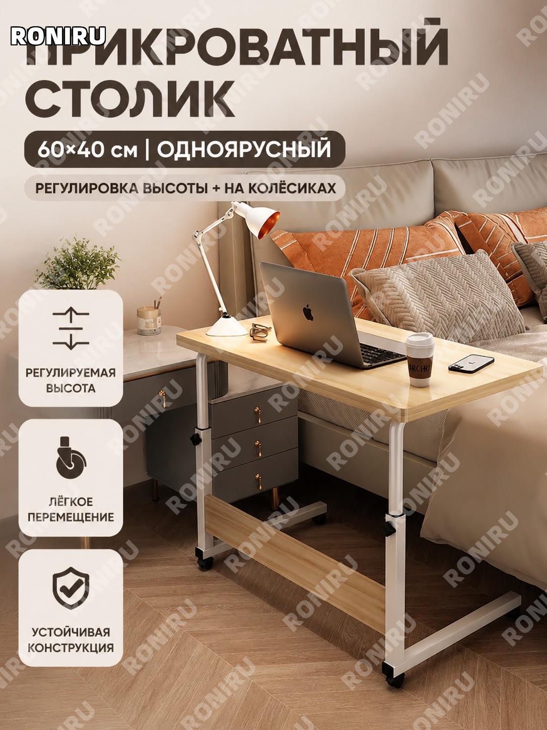 Прикроватный столик с регулировкой высоты 60×40 см, одноярусный, цвет клен-вишня, мобильный компьютерный стол.
