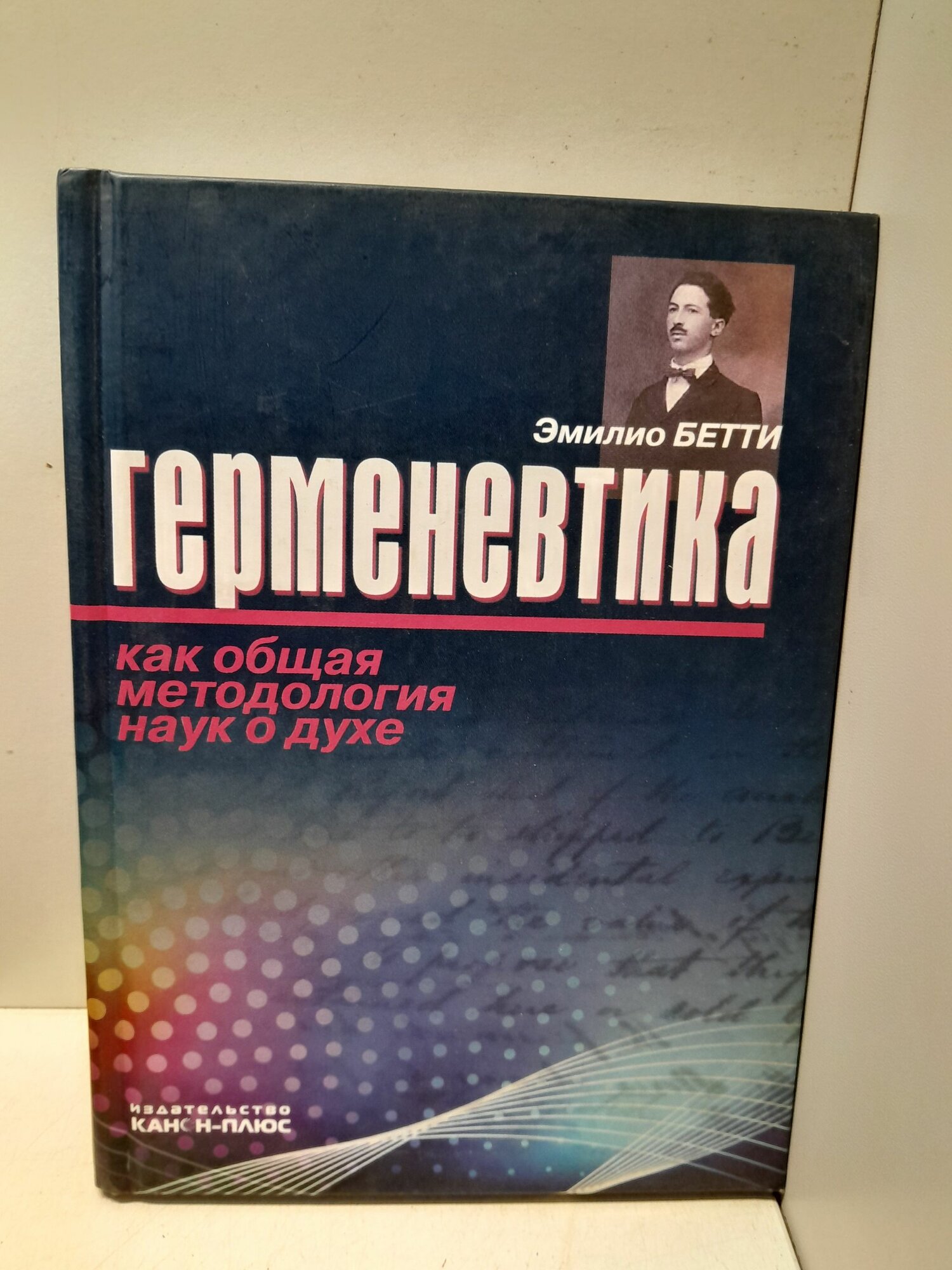 Герменевтика как общая методология наук о духе / Бетти Эмилио