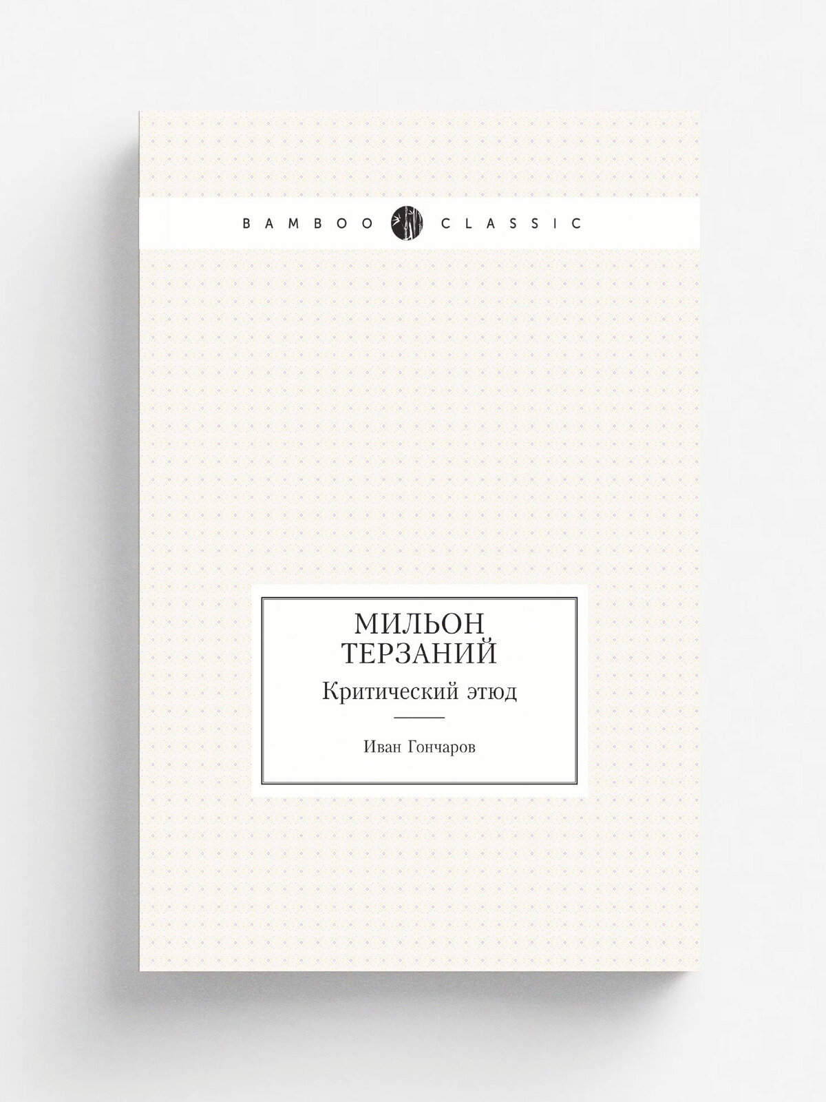 Мильон терзаний. Критический этюд | И. А. Гончаров | Нобель Пресс, 2011