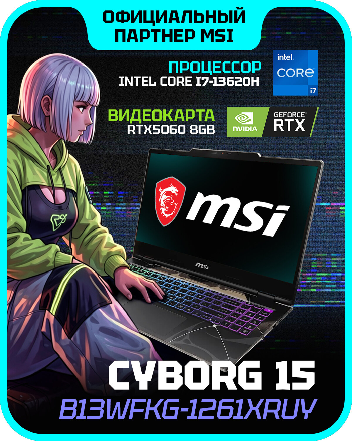 Ноутбук игровой MSI Cyborg 15 B13WFKG-1261XRUY Intel Core i7-13620H, 16ГБ, 512 ГБ, NVIDIA GeForce RTX 5060 для ноутбуков (8 Гб), 15.6" 1920x1080 144Гц IPS, noOS (9S7-15Q342-1261)