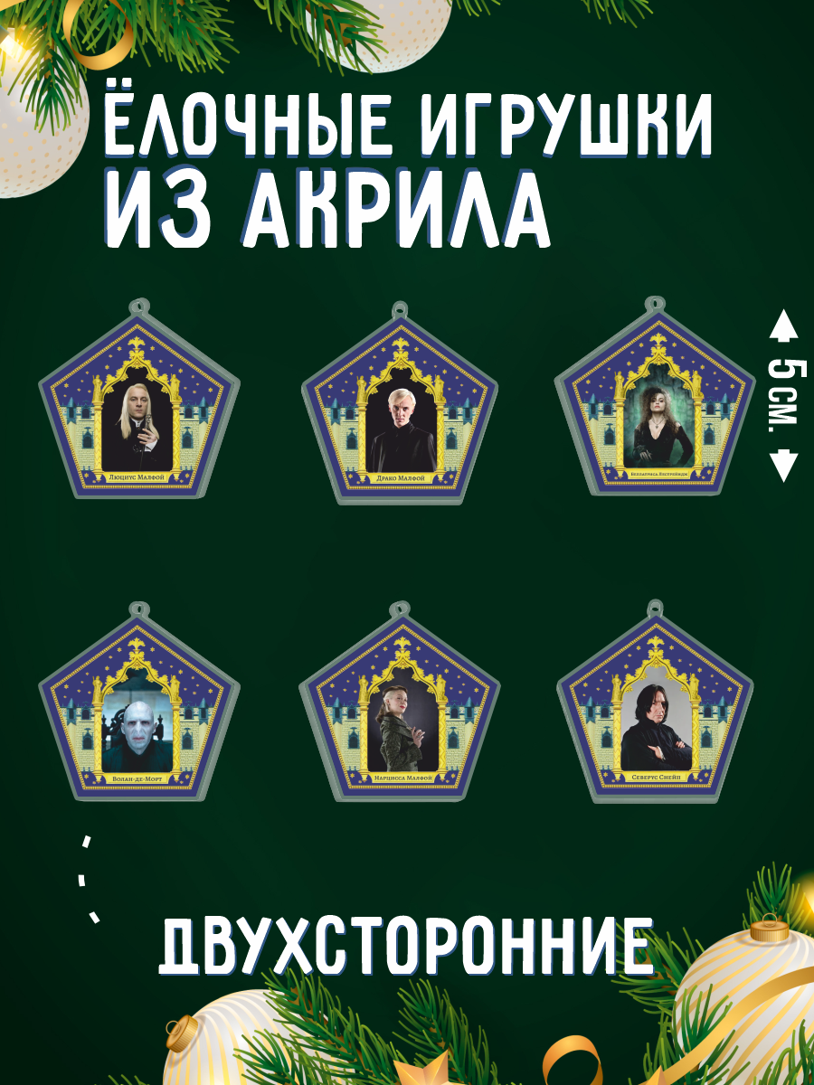 Елочные игрушки Гарри Поттер Люциус Малфой Волан-де-Морт