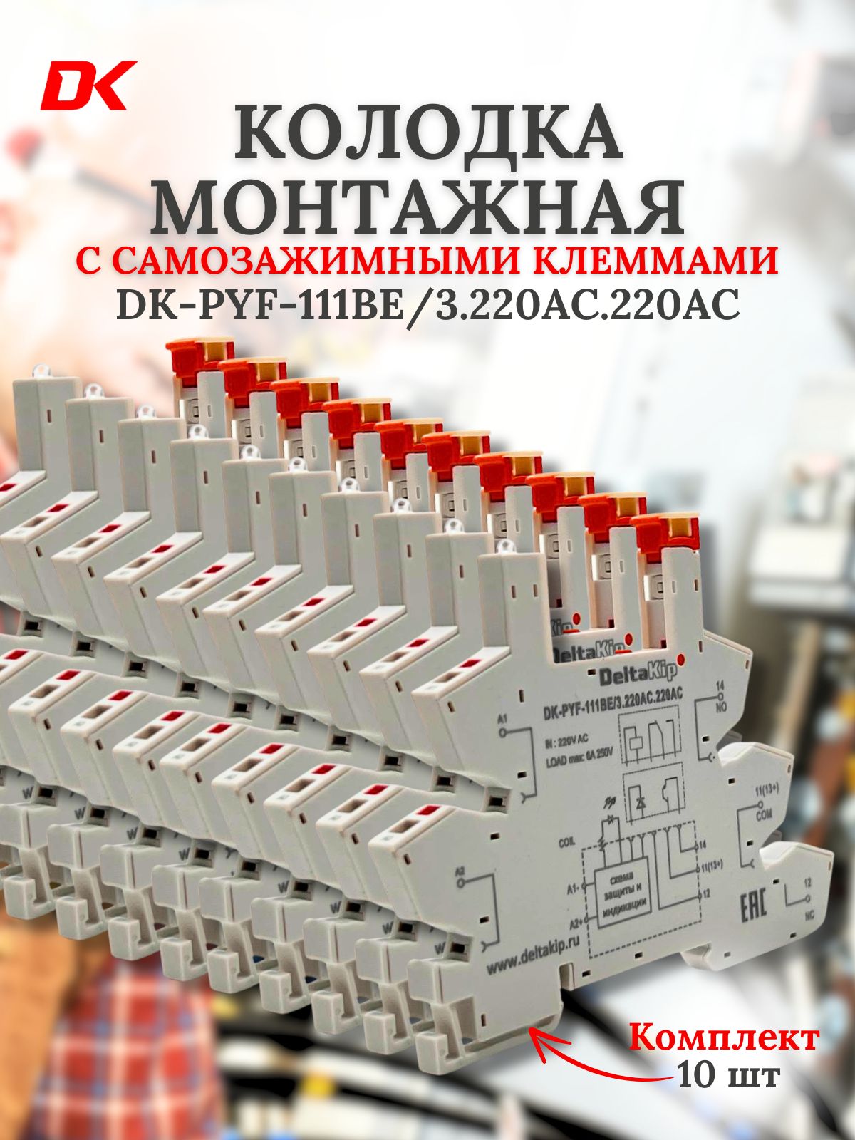 3-ярусная монтажная колодка Deltakip DK-PYF-111BE/3.220AC.220AC с самозажимными клеммами (10шт)