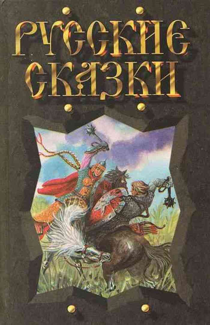 Русские сказки