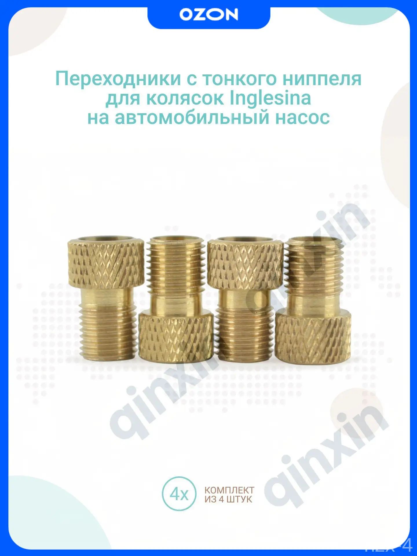 Переходники с тонкого ниппеля для колясок Inglesina на автомобильный насос, комплект 4шт
