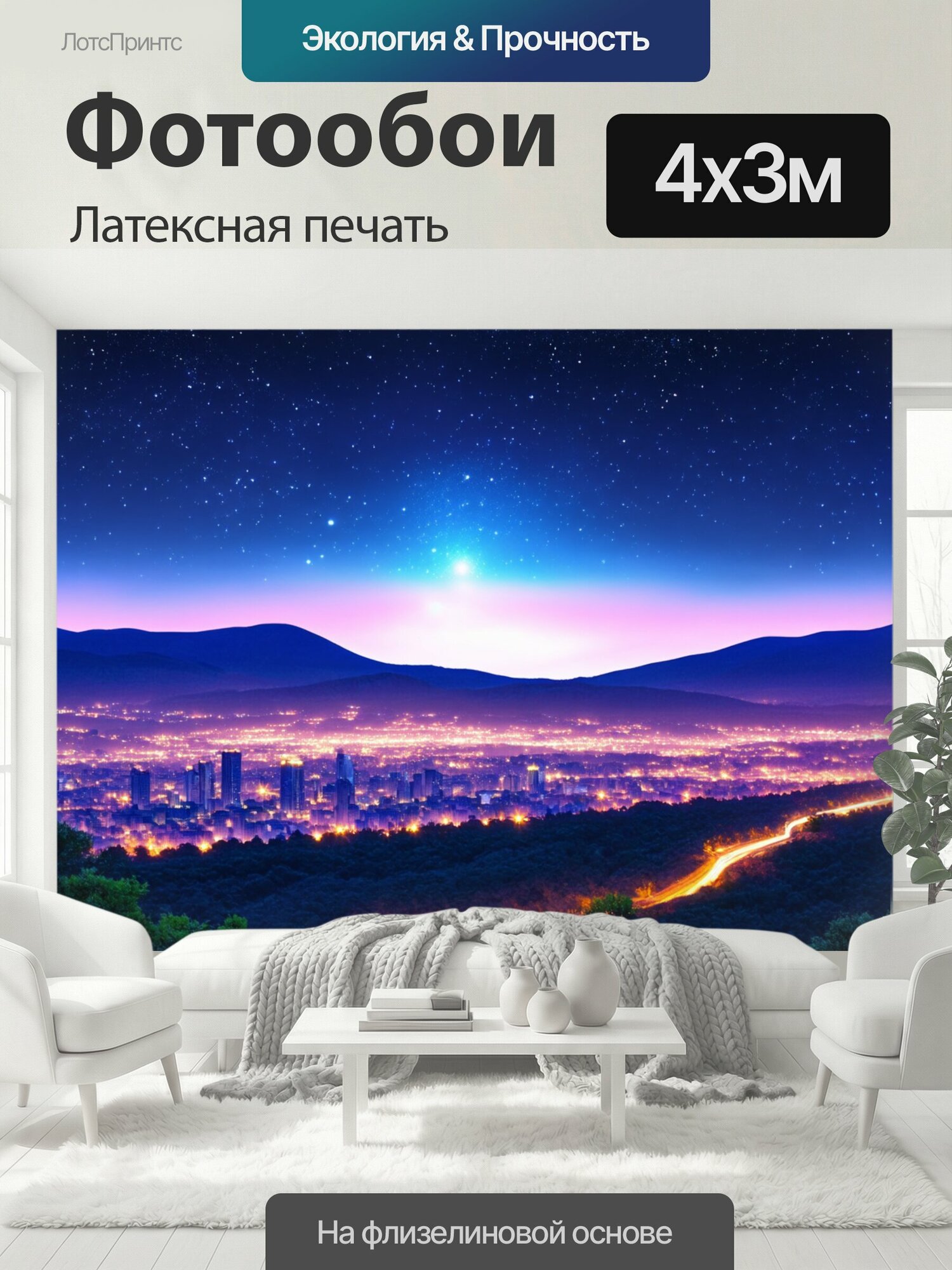 Фотообои моющиеся ударопрочные "Природа в стиле неоновый: светящийся город на фоне гор и южного неба с звёздами" 400x300 см. латексная печать