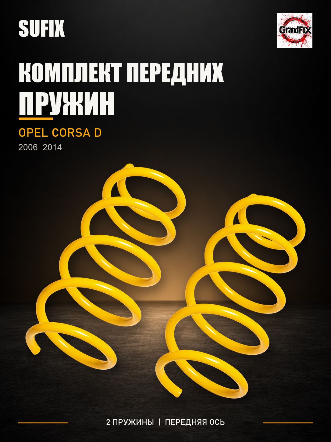 SUFIX Пружины подвески передние(2шт.) OPEL Corsa D 06-14