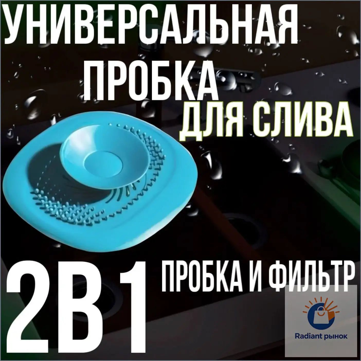 Эксклюзивный уловитель волос для сливного отверстия ванной, кухни, раковины, душа, антизасор