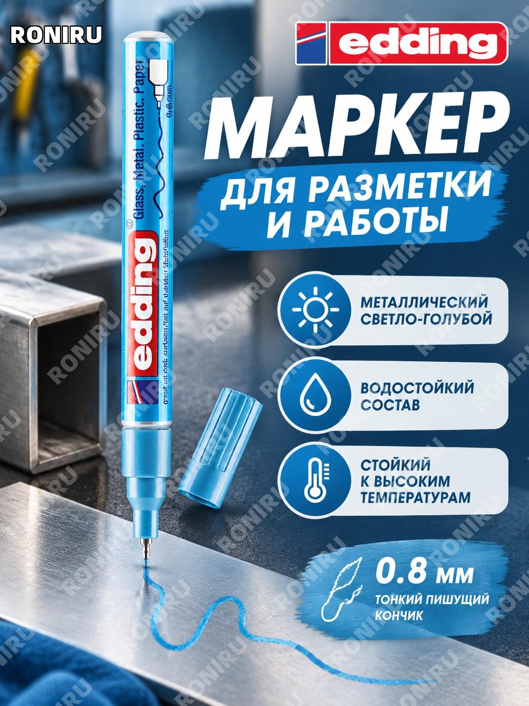 Маркер-краска edding780 5 шт металлический светло-синий промышленный для разметки водостойкий несмываемый чертежей
