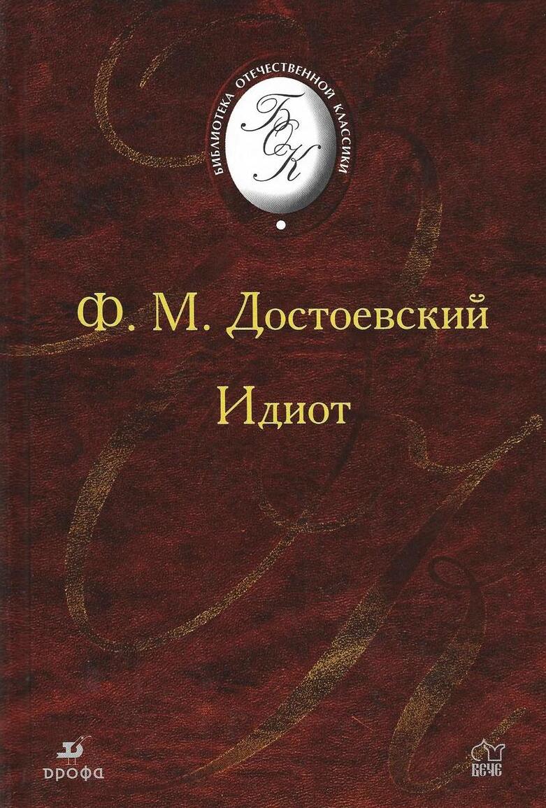 Идиот