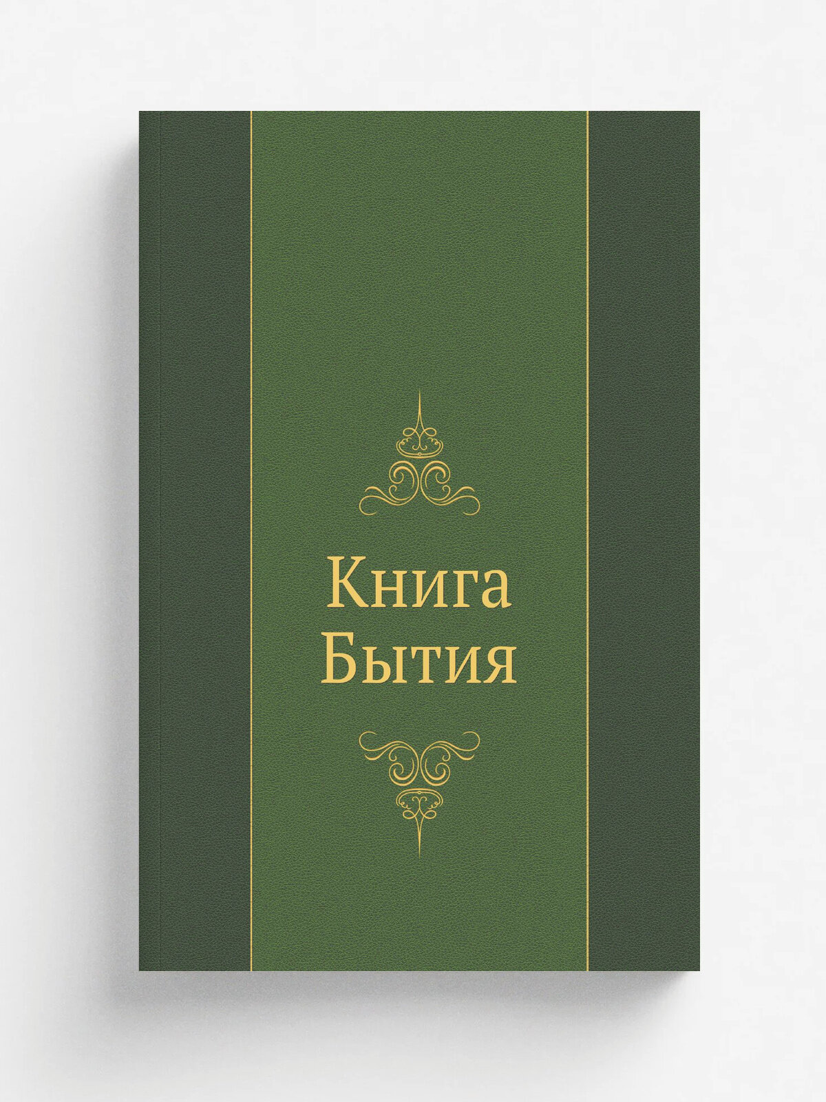 Книга Бытия