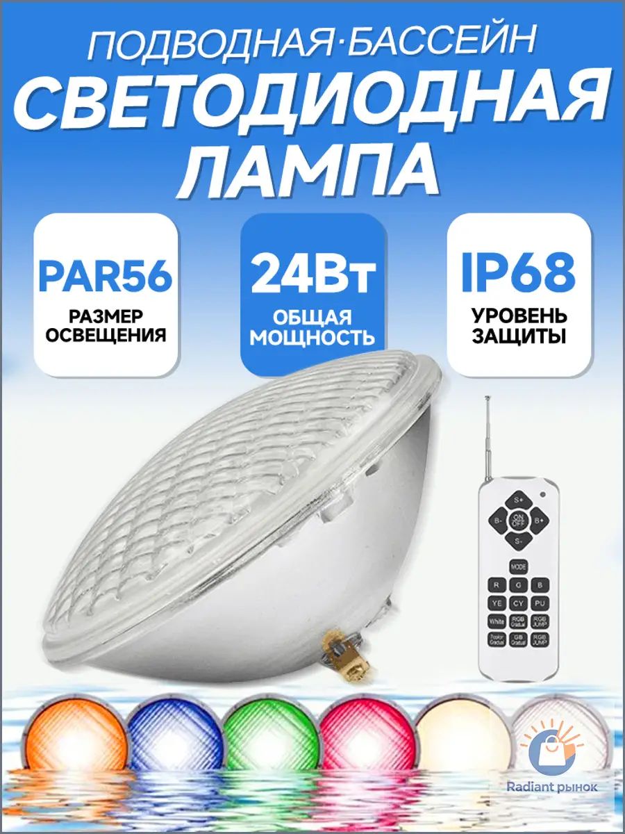 Oсвещение плавательного бассейна, PAR56 RGB,24Вт--NS930
