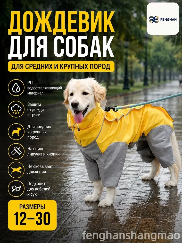 Дождевик для собак непромокаемый, лимонно-желтый, размер 26, обхват груди 84 см, длина спины 69 см, обхват шеи 56 см