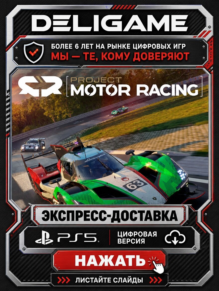 Project Motor Racing для PS5 — С активацией