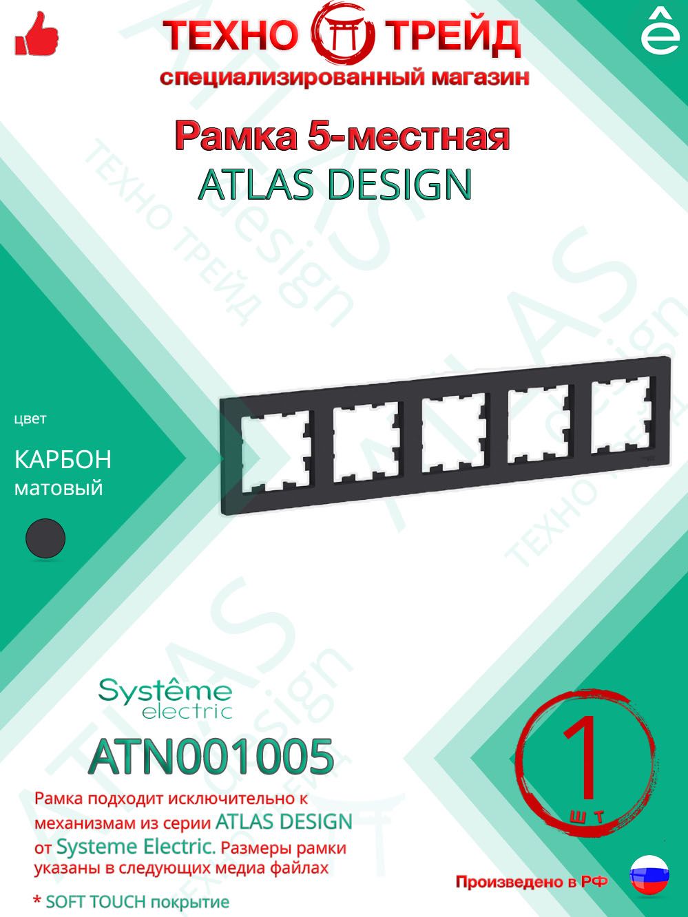 Рамка 5-местная Systeme Electric Atlas Design Карбон ATN001005 (1 шт)