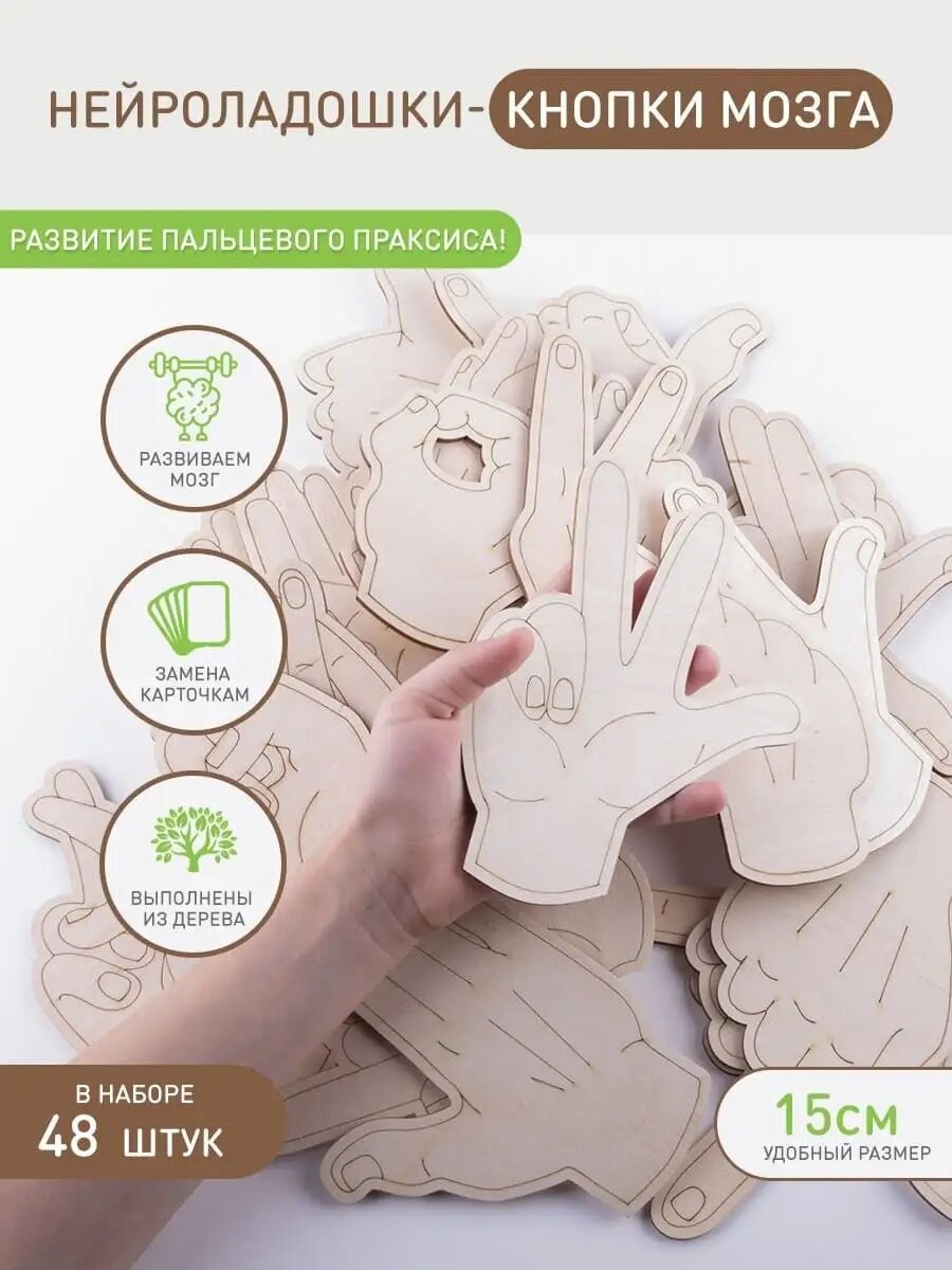 Нейроладошки Сибборд, деревянные жесты для нейроигр, 15 см