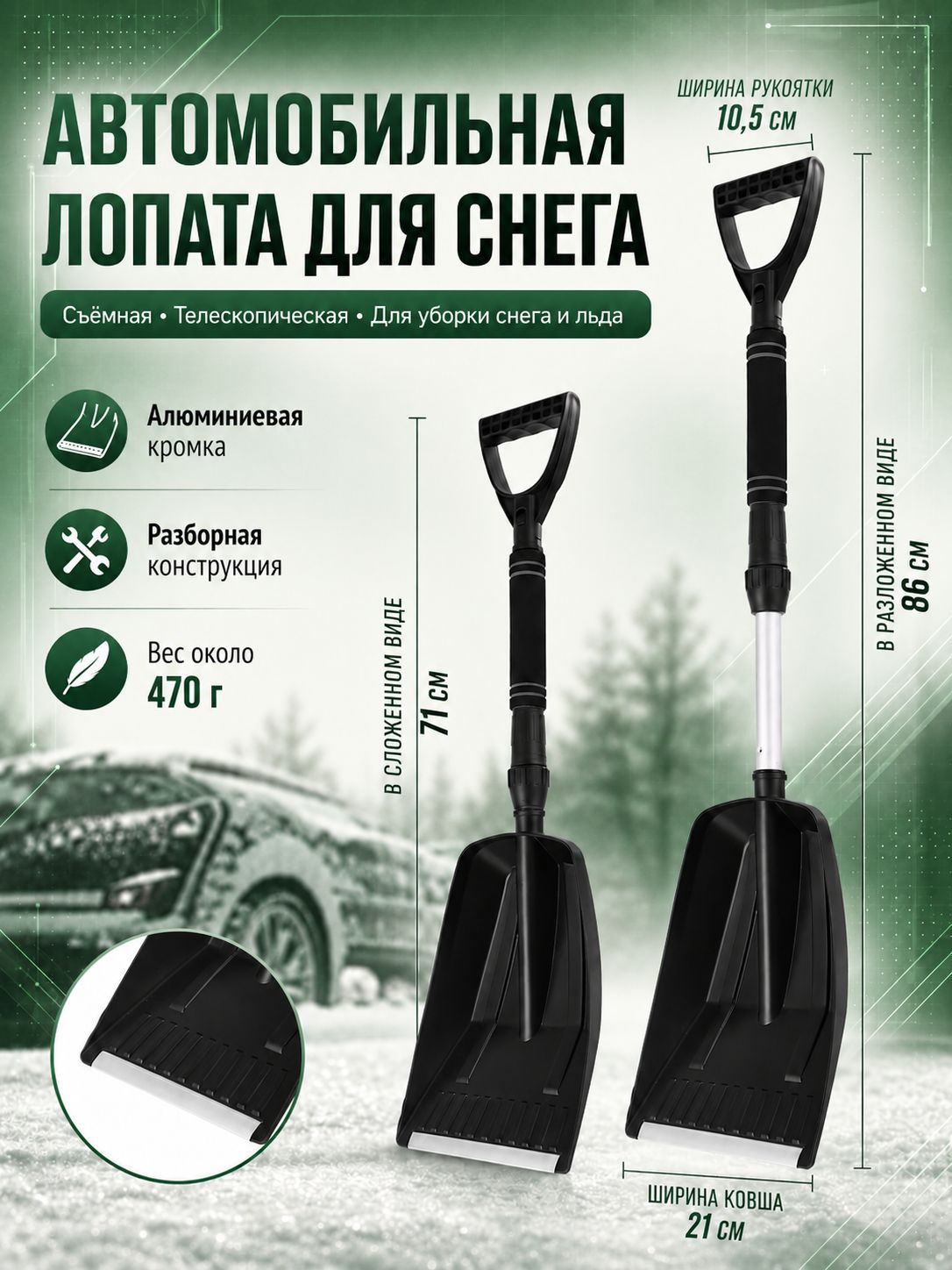 Лопата для снега телескопическая автомобильная черная CT-XC263, ширина ковша 21 см, длина регулируется 71-86 см
