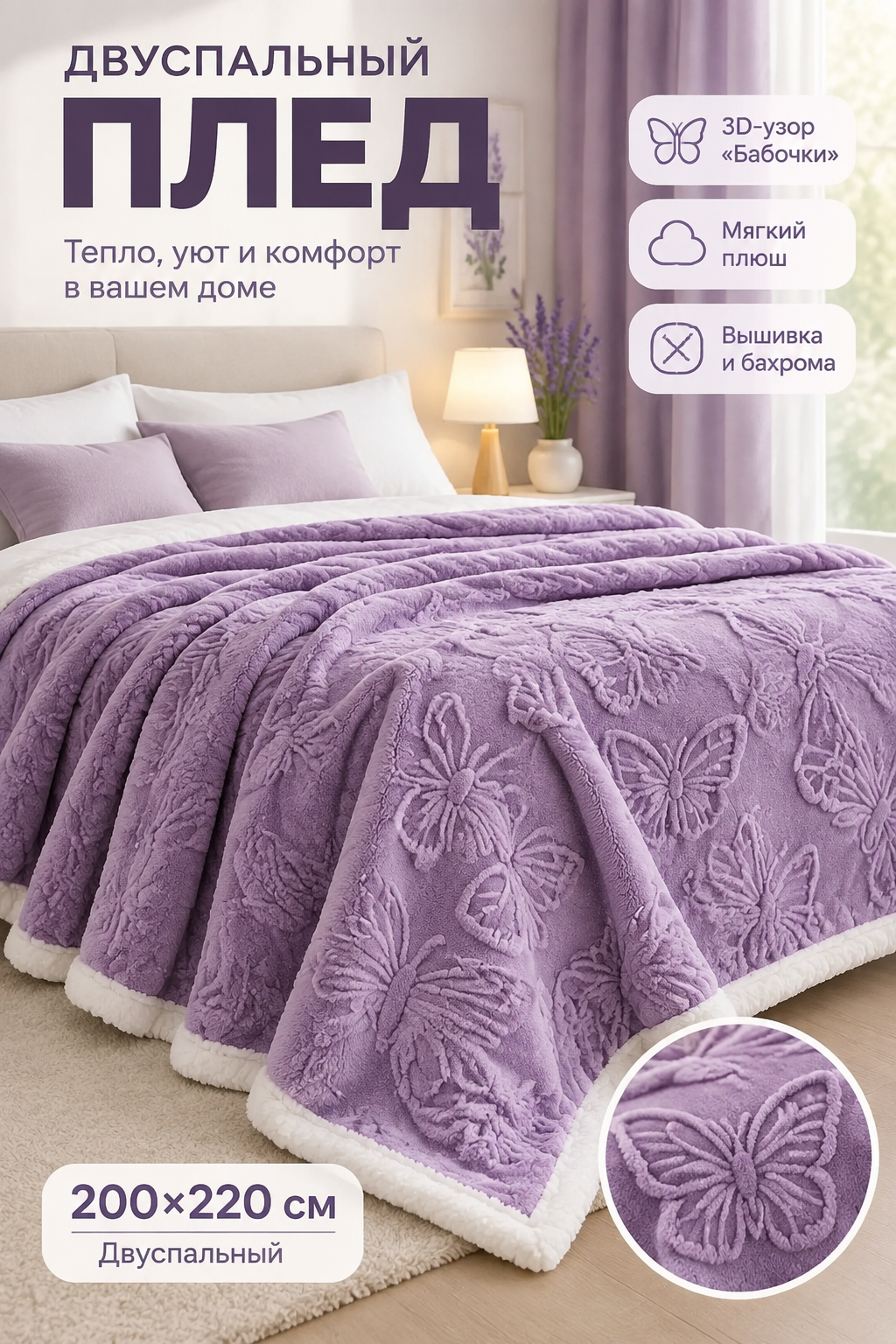 Двуспальный плюшевый плед 200×220 см с 3D-узором «Бабочки», цвет лаванда