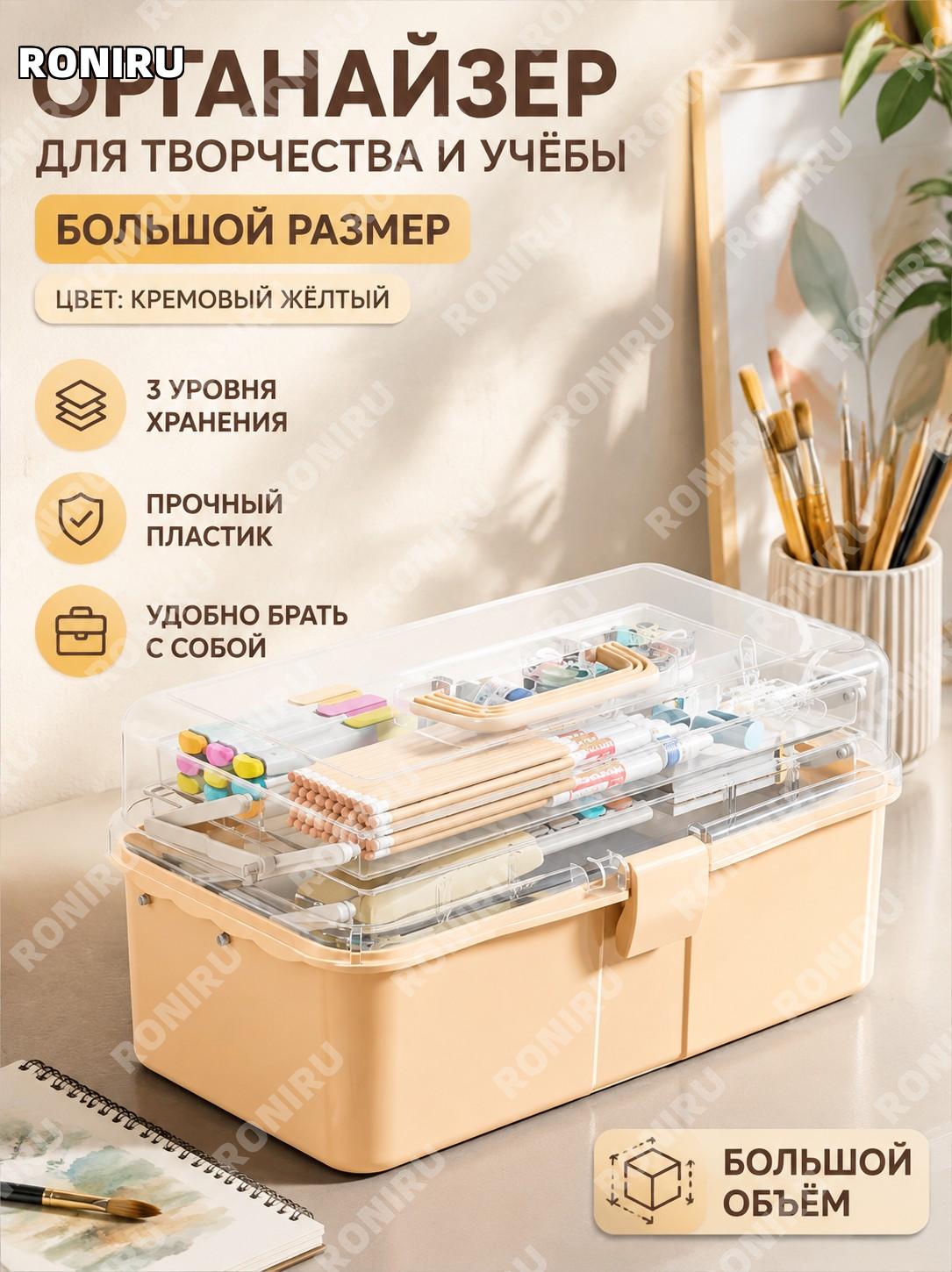 Органайзер для кистей и красок прозрачный трехъярусный складной ящик большой кремово-желтый пластиковый для стола