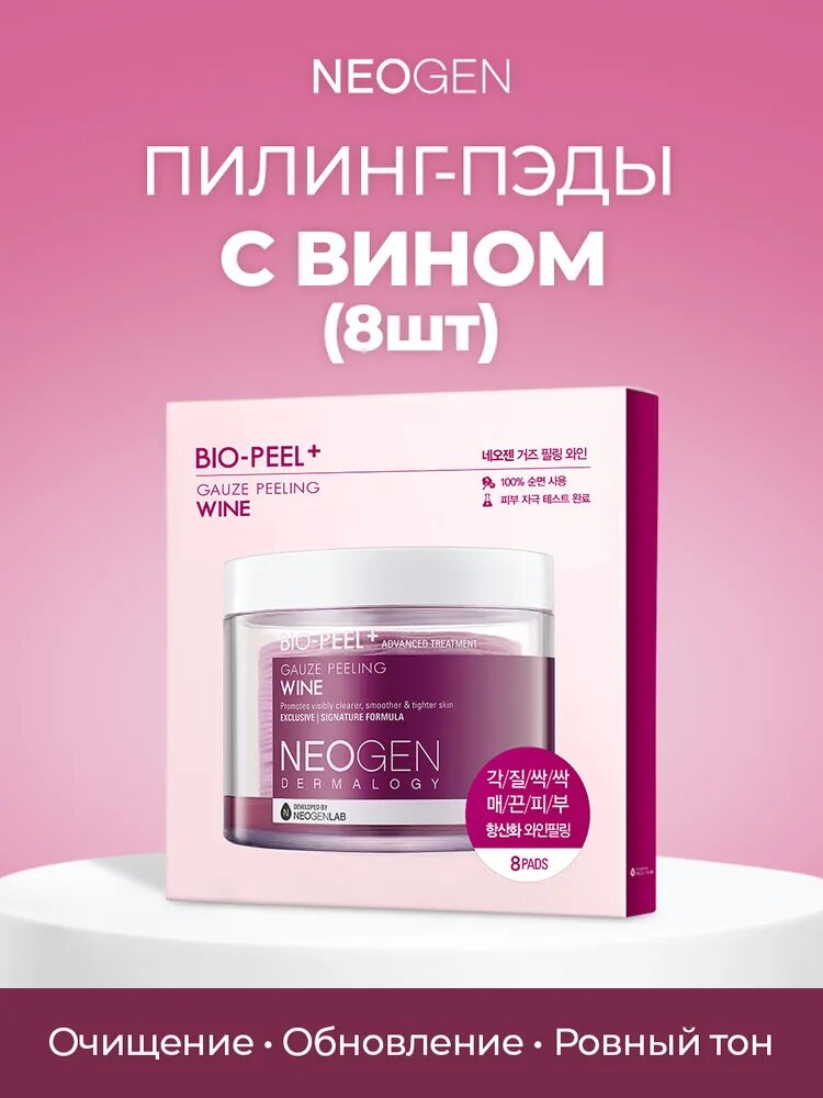 NEOGEN 8 шт, Пилинг-пэды с вином тревел-формат, Dermalody Bio Peel Gauze Peeling Wine 8 шт.