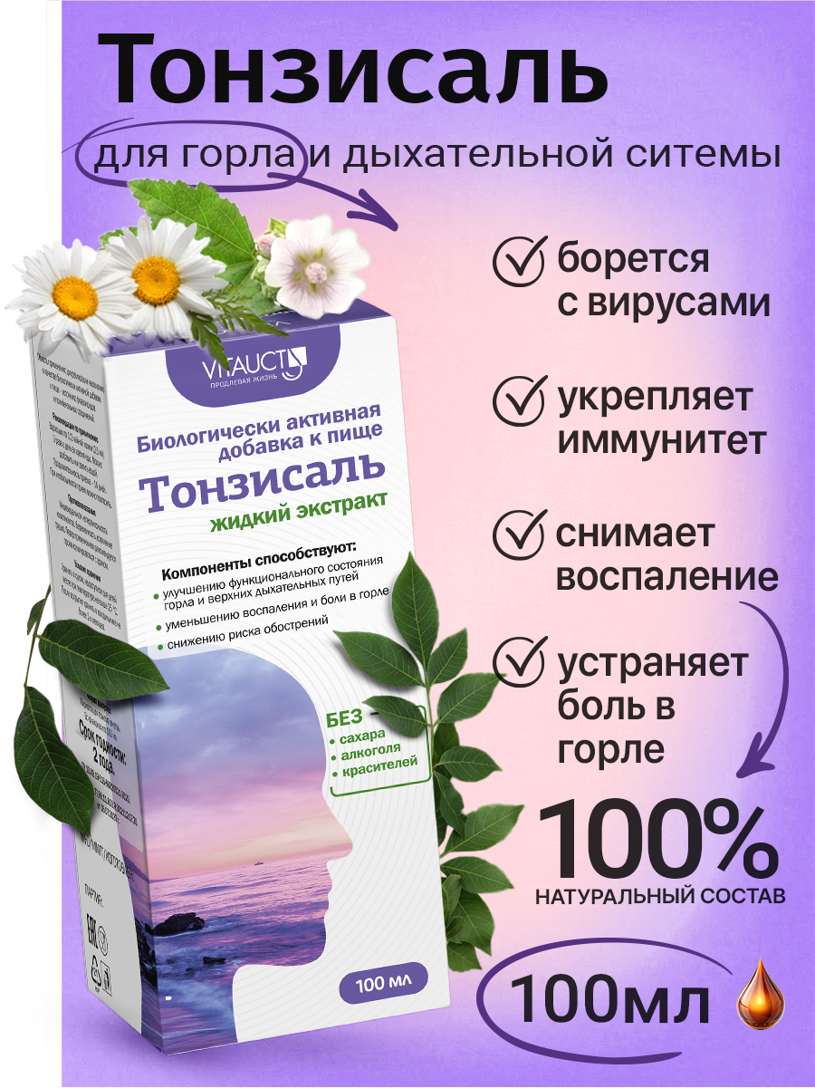 Тонзисаль коллоидный раствор Витаукт 100 мл, Для горла и верхних дыхательных путей