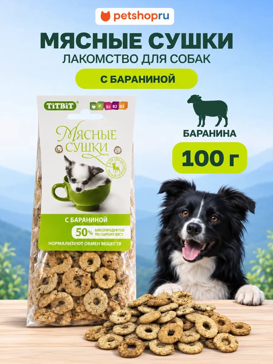 TiTBiT Печенье Мясные сушки с бараниной для собак мелких пород, 100 гр