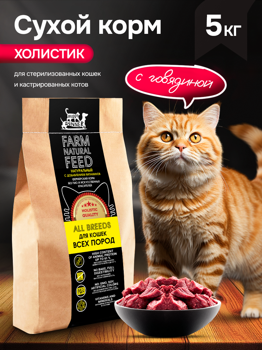 Сухой корм для кошек с говядиной 5 кг, BUDDY DINNER Gold Line холистик