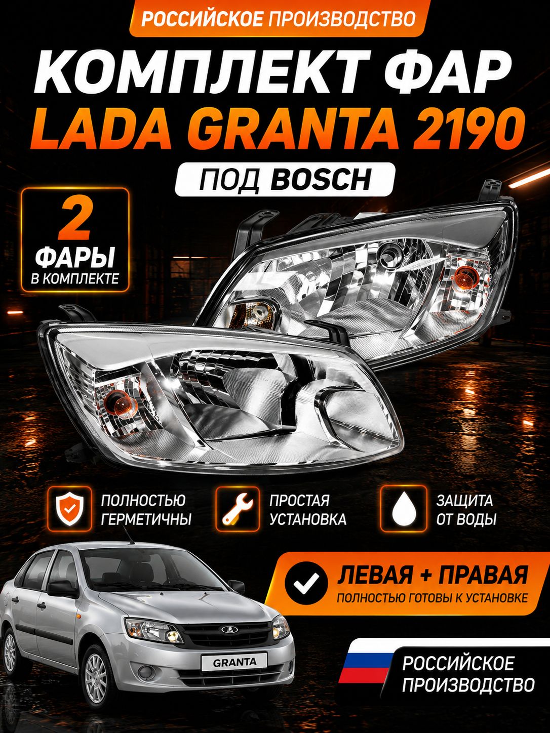 Комплект передних фар Лада Гранта 1 ВАЗ 2190/2191 2011 2018, под Бош, 2 шт. / LADA Granta / Bosch