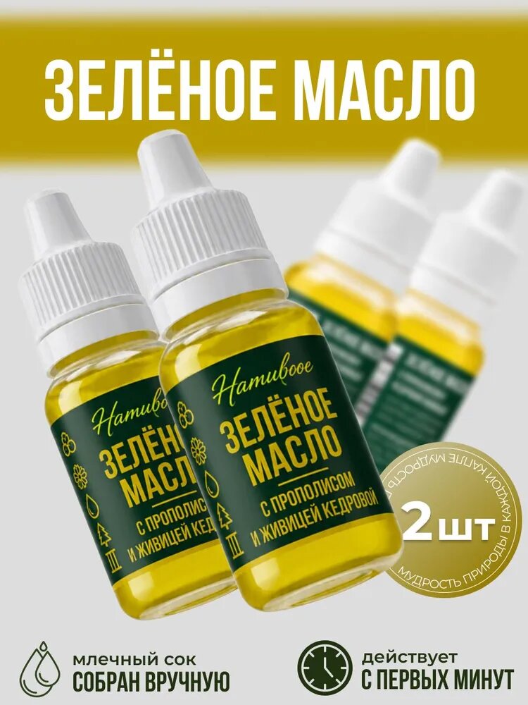 Нативное Зеленое масло 15 мл 2 шт.