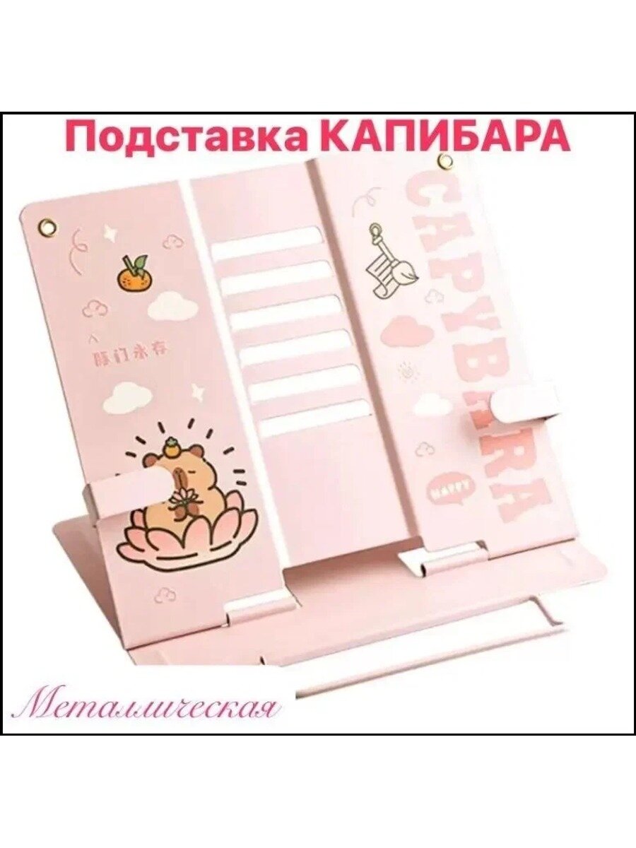 Эксклюзивный книгодержатель розовый металлический с подставкой капибара