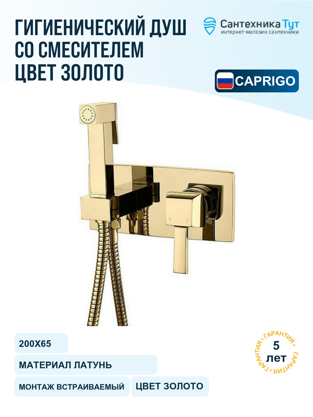 Гигиенический душ со смесителем Caprigo Diamante 50-130-oro Золото