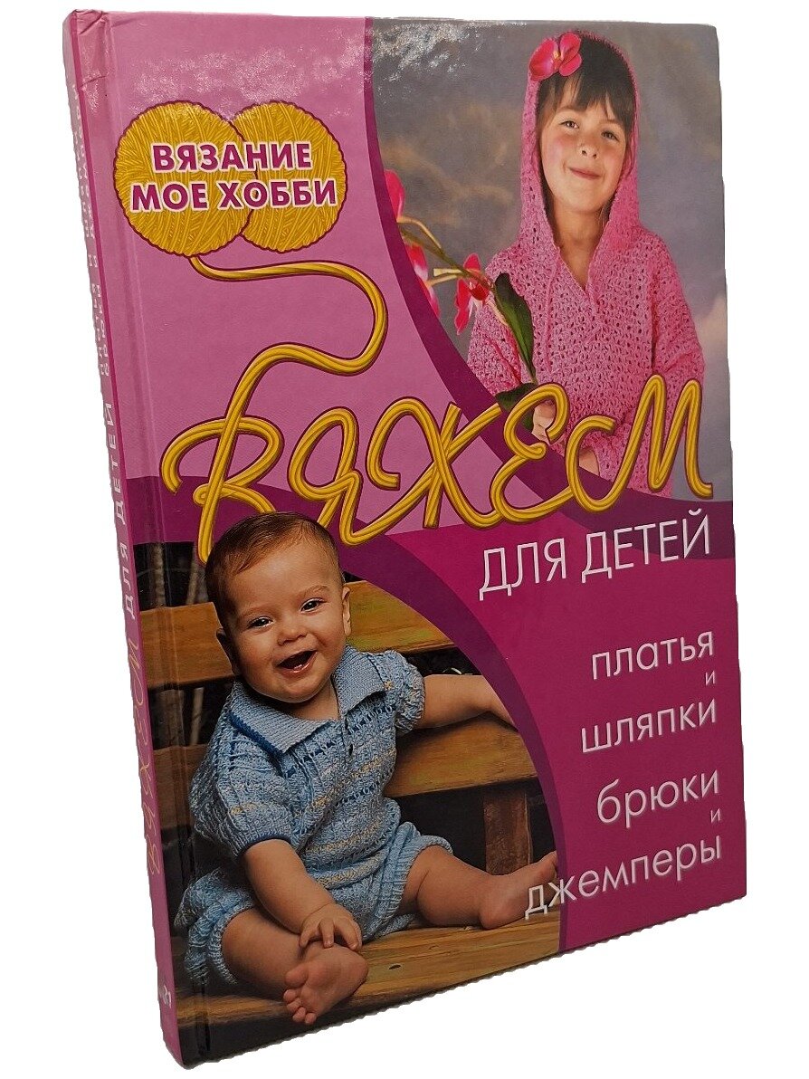 Вяжем для детей: платья и шляпки, брюки и джемперы. Не указан. Ниола 21-й век. 2007. Твердый переплет. 144 стр