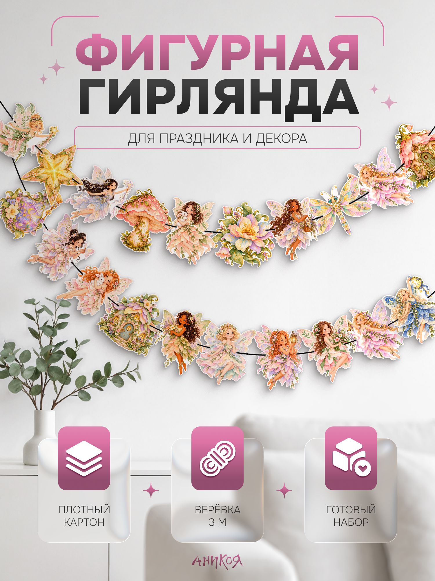 Праздничная гирлянда бумажная феи