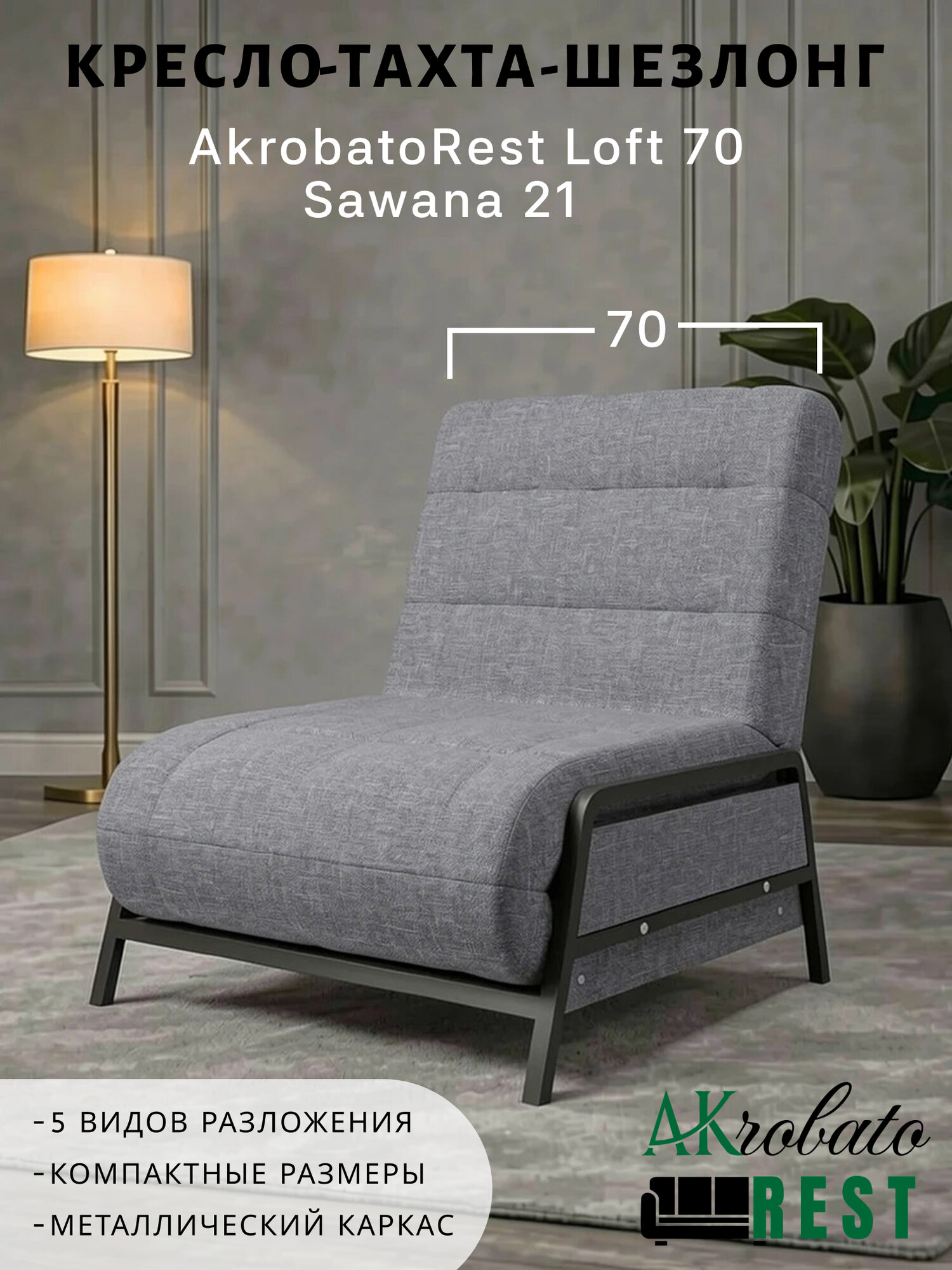 Кресло-тахта-шезлонг AkrobatoRest Loft 70 Sawana 21 (75х85х95, СМ 70х200)