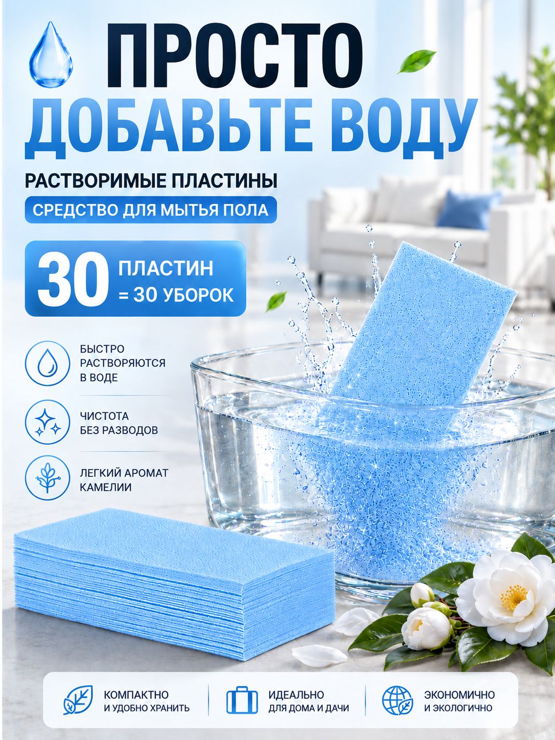 Средство для мытья пола в пластинах, пластины для мытья полов
