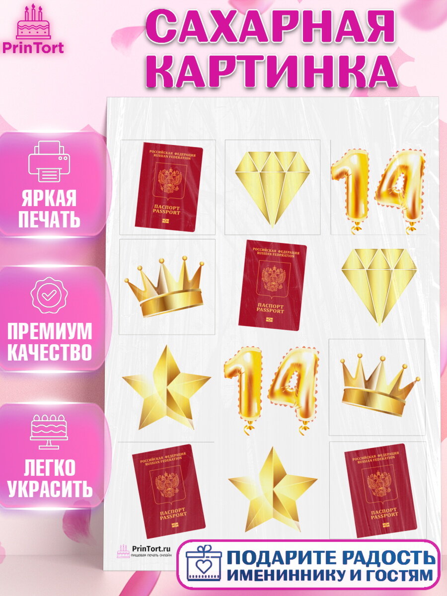 Сахарная картинка для торта Паспорт. Украшения для торта мальчику или девочки на День Рождения. Декор для выпечки PrinTort