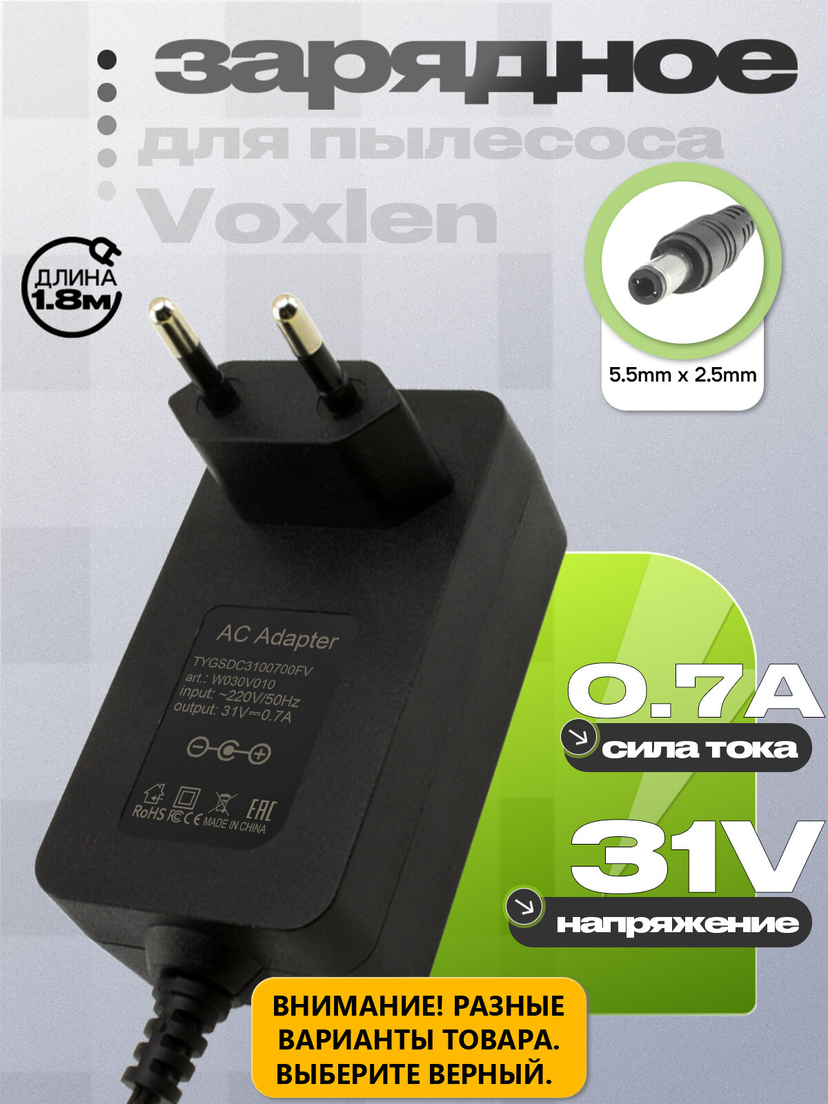 Адаптер (блок) питания 31V, 0.7A, 5.5mm x 2.5mm (TYGSDC3100700, TYGSDC3100700FV), 1.8м, для пылесоса Voxlen VT-DH010A