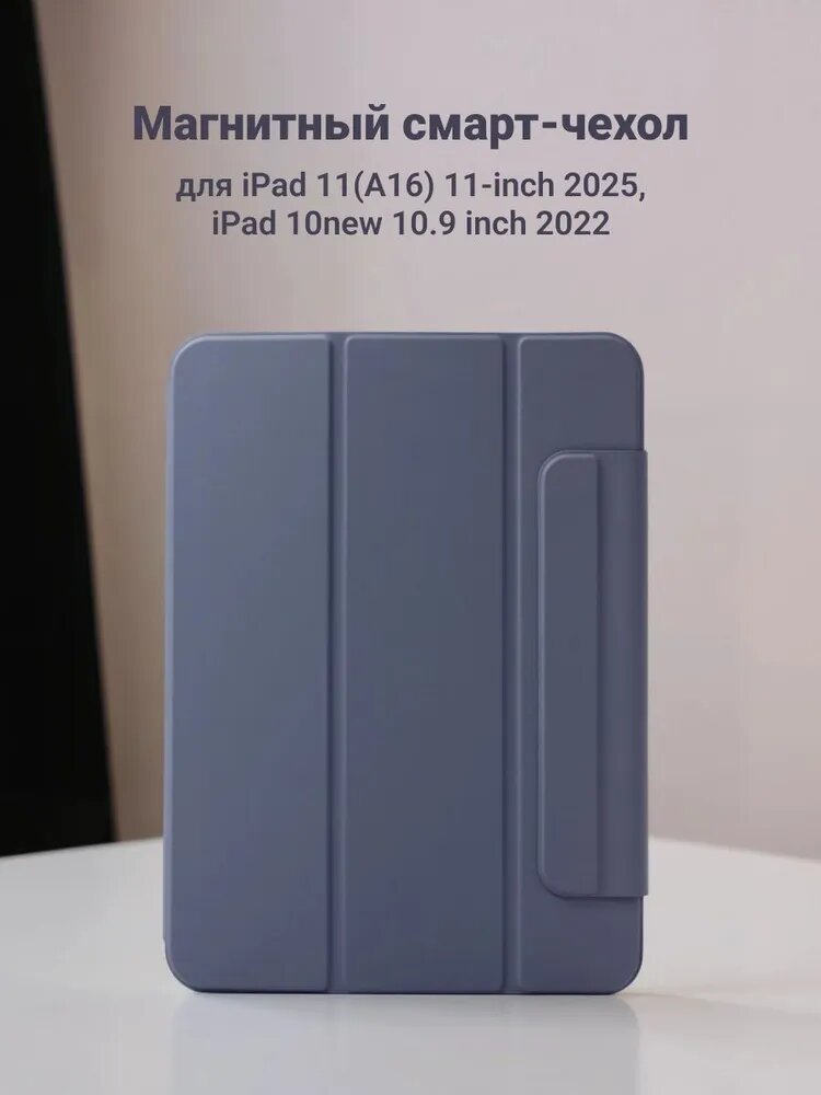 Магнитный Чехол Лавандовый Smart Folio для iPad 11(А16,2025 г) iPad 10 (10.9" ,2022 г) с подставкой, поддержка Touch ID