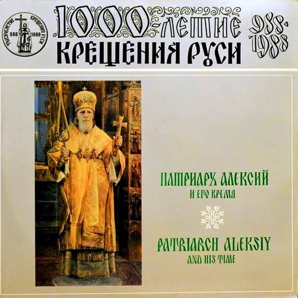 Патриарх Алексий И Его Время