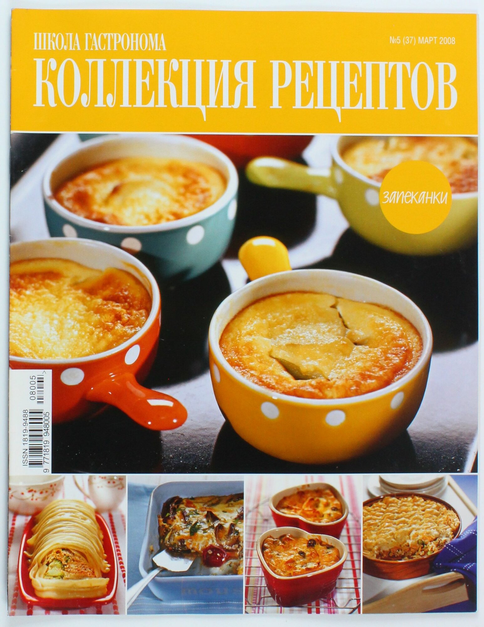 Букинистический журнал Коллекция рецептов, 5/2008 год