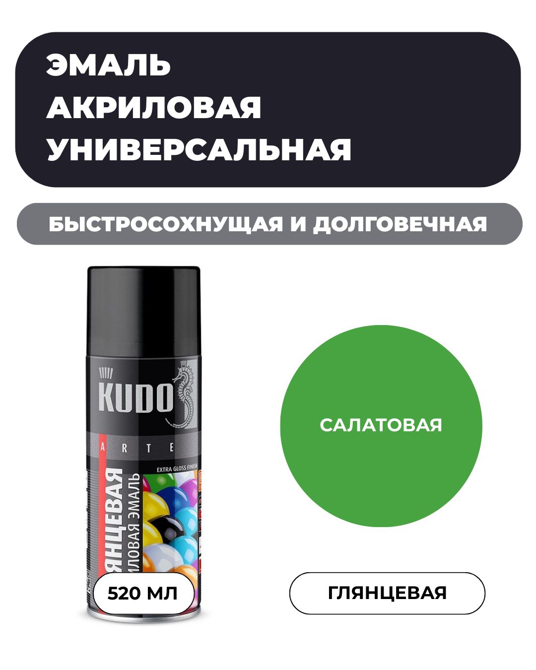 Аэрозольная краска KUDO Акриловая, Глянцевая, 0.52 л, Салатовая RAL 6018 "Эмаль универсальная быстросохнущая RAL в баллончике"