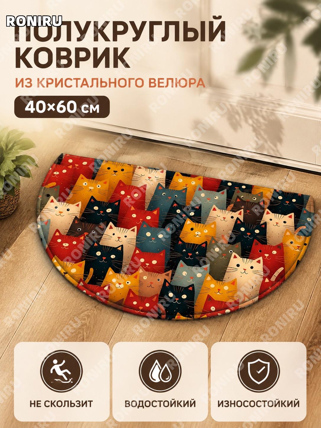 Коврик для прихожей полукруглый 1113CW-2 40×60 см из кристального ворса, 3D дизайн, напольный декор для дома уют