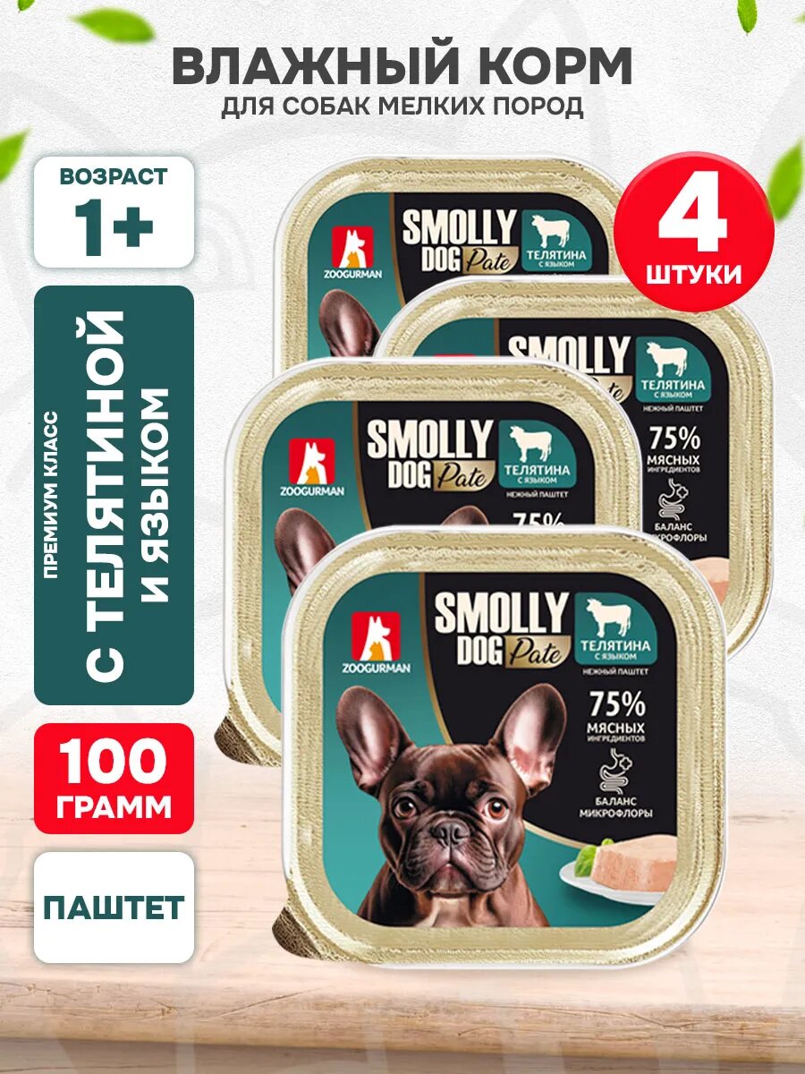 Корм влажный Зоогурман Smolly Dog Pate для взрослых собак мелких пород, паштет, телятина и язык, 100 г 4 шт